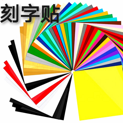 刻字贴A4刻字膜自粘彩色即时贴裁片电...