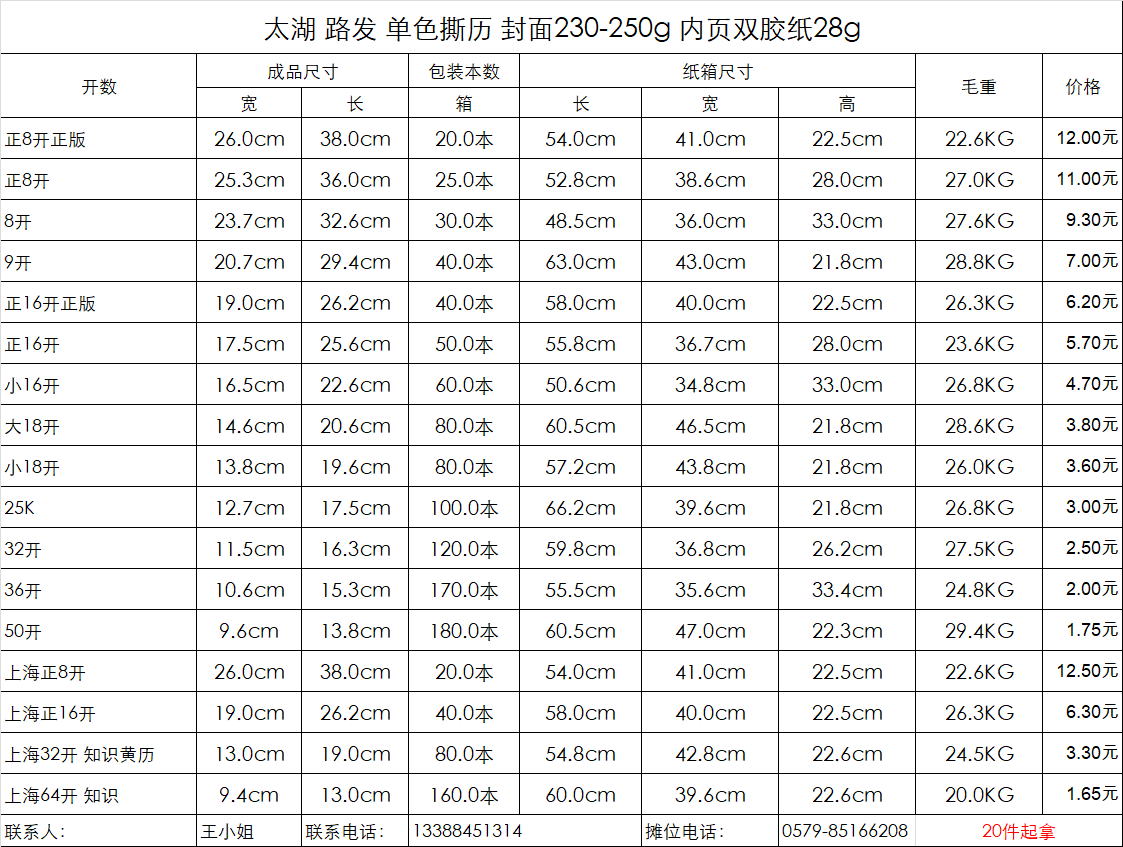太湖牌 路发 36K 36开日历 挂历 手撕日历 进红纸品