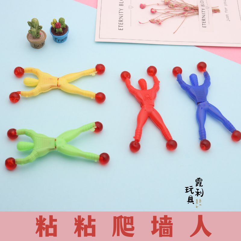 粘粘人爬墙人 儿童塑料玩具 赠品 扭蛋