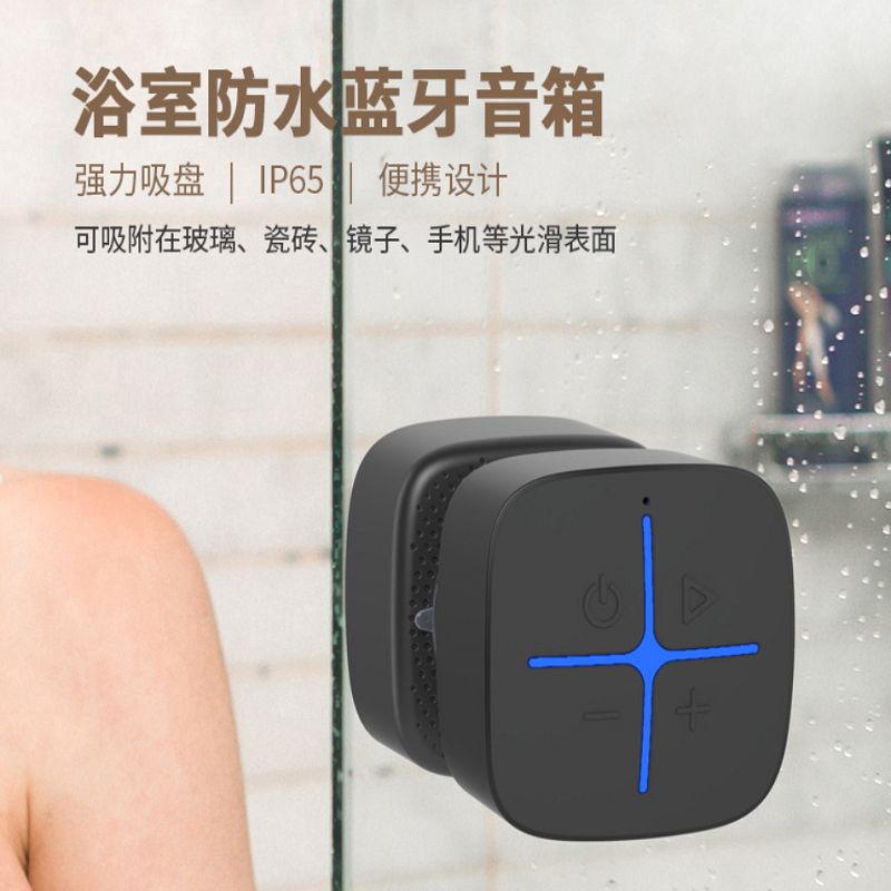 浴室防水吸盘蓝牙音响防尘防震5.0迷你低音炮无线音箱