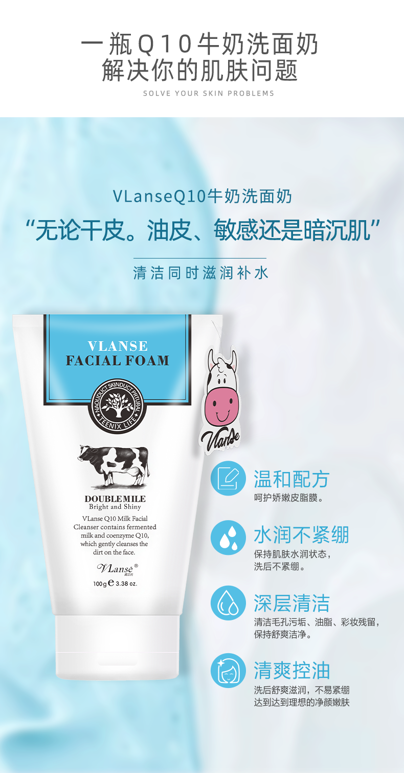 葳兰士VlanseQ10牛奶洗面奶氨基酸深层清洁控油保湿洁面乳详情图3
