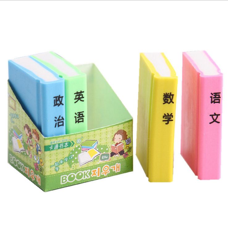 创意课本橡皮擦
