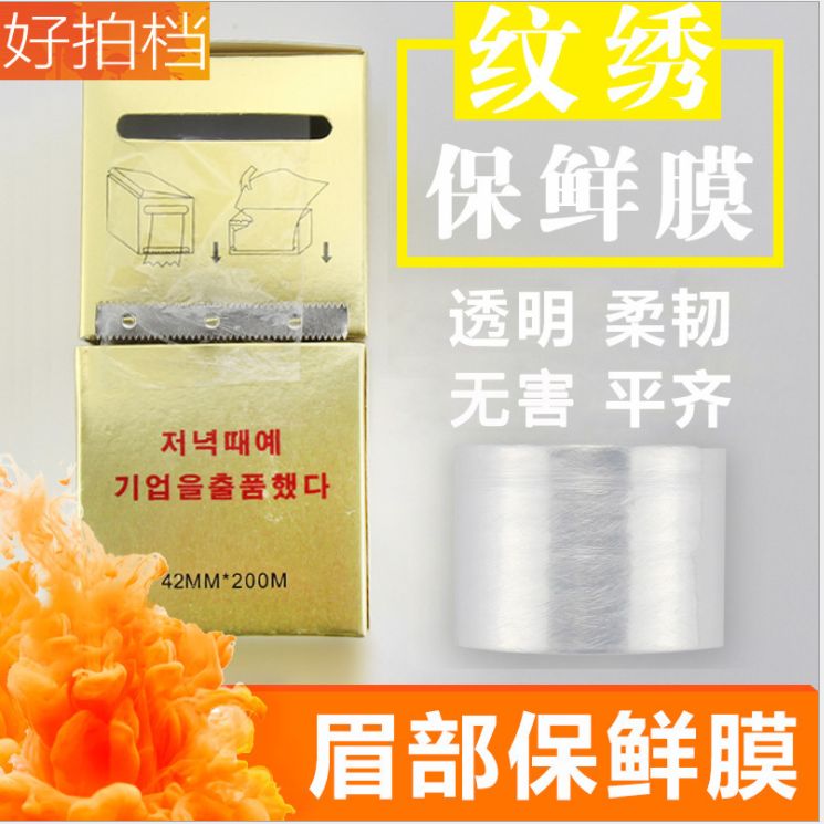 韩式半纹绣保鲜膜敷麻覆盖膜
