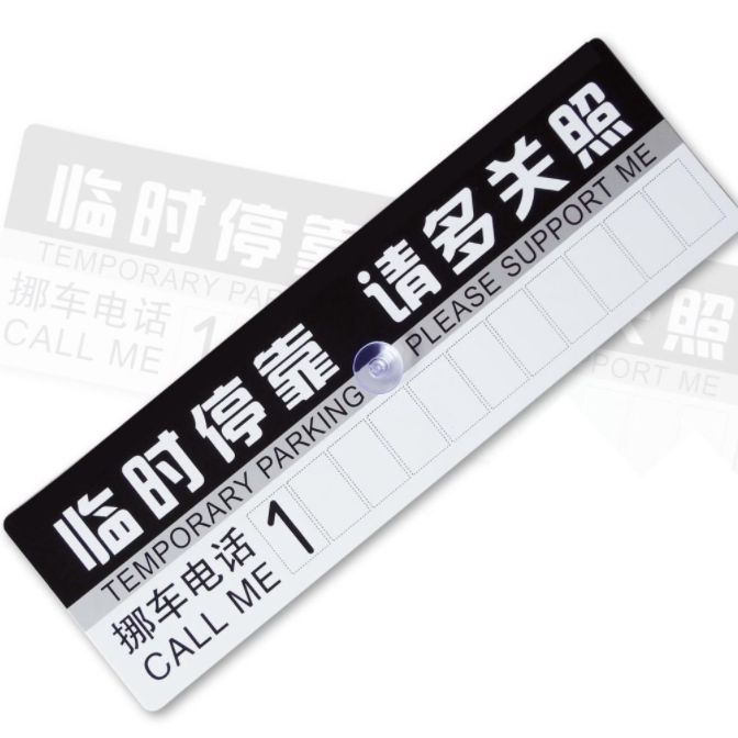 汽车停车卡 临时挪车卡 外贸