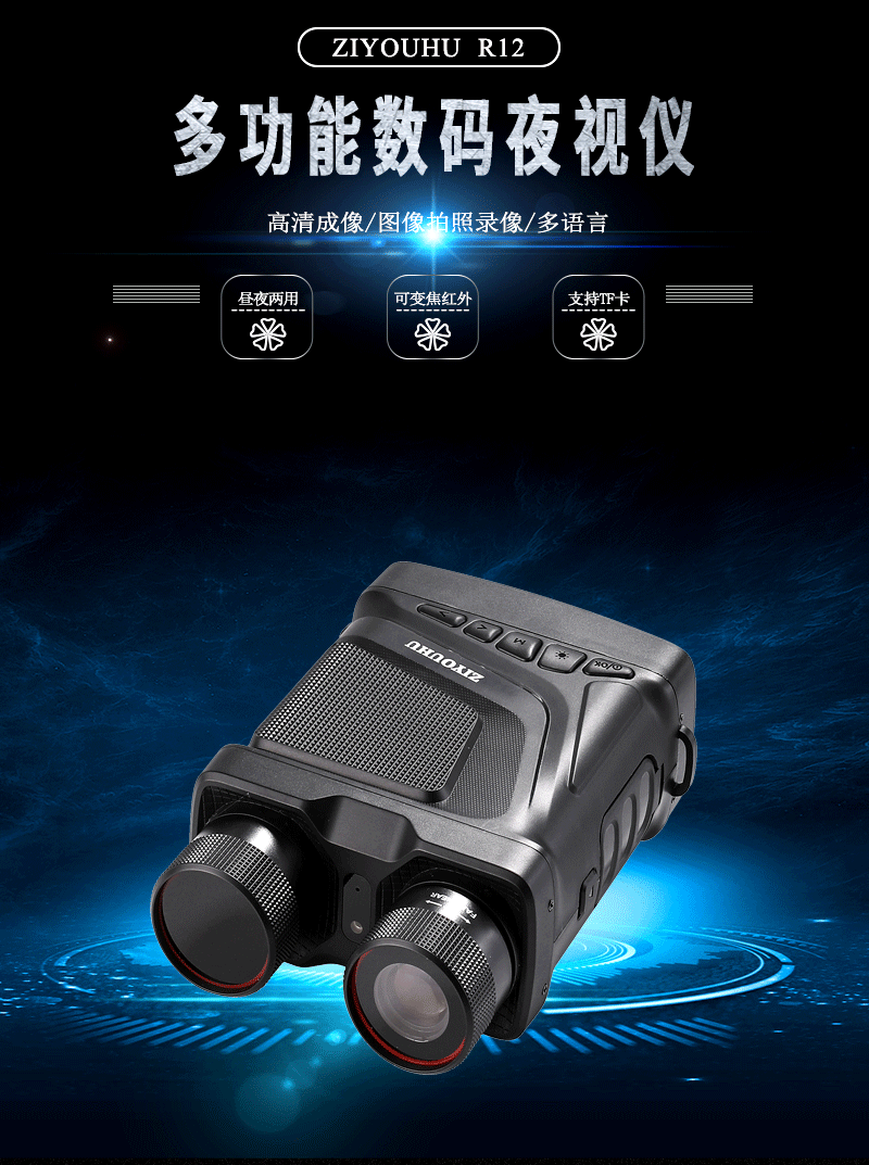 ZIYOUHUR12型单筒红外夜视仪望远高清数码红外线成像仪夜间记录仪详情2