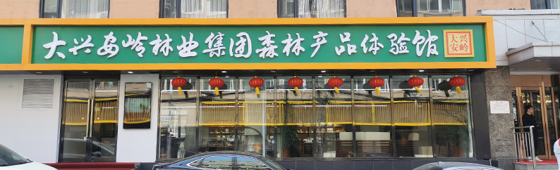 The Forest and Specialty Museum of the Greater Xing 'anling Forestry Group Company describe pic - 1