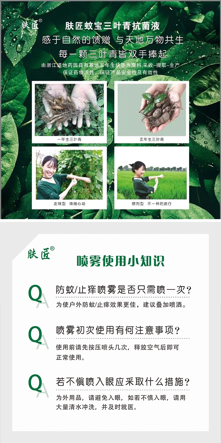 肤匠蚊宝三叶青抗菌液详情3