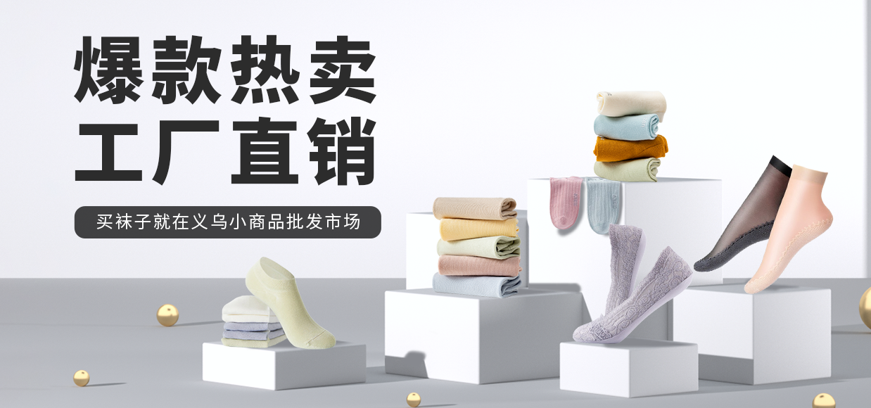 舒适潮袜