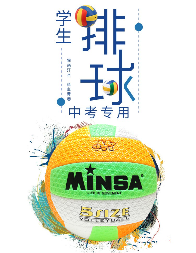 义乌排球工厂直销 MINSA新款5号发泡彩色机缝排球初中生室内外训练考试用球 柔软不伤手 充气式硬排球软皮详情1