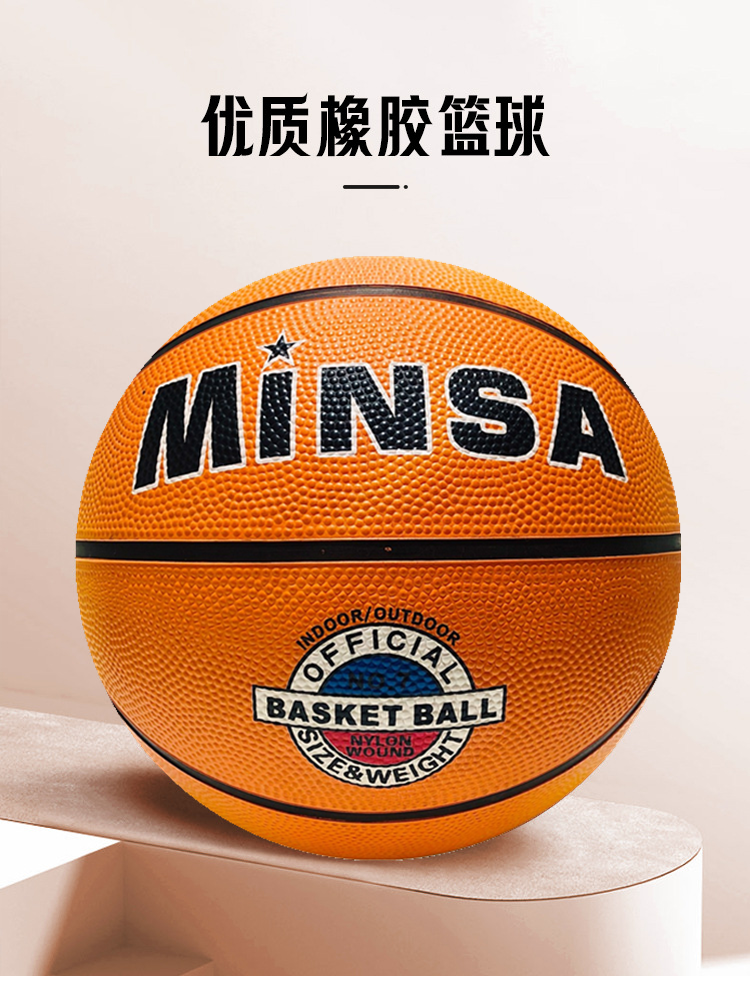 义乌篮球厂家批发MINSA 单色篮球 3/5/7号儿童幼儿娱乐室内外水泥地优质橡胶篮球 中小学生训练比赛专用详情2