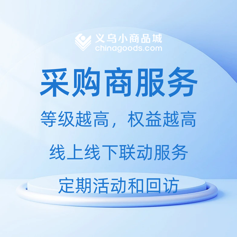 【Chinagoods数字化服务产品】Chinagoods平台星级采购商服务