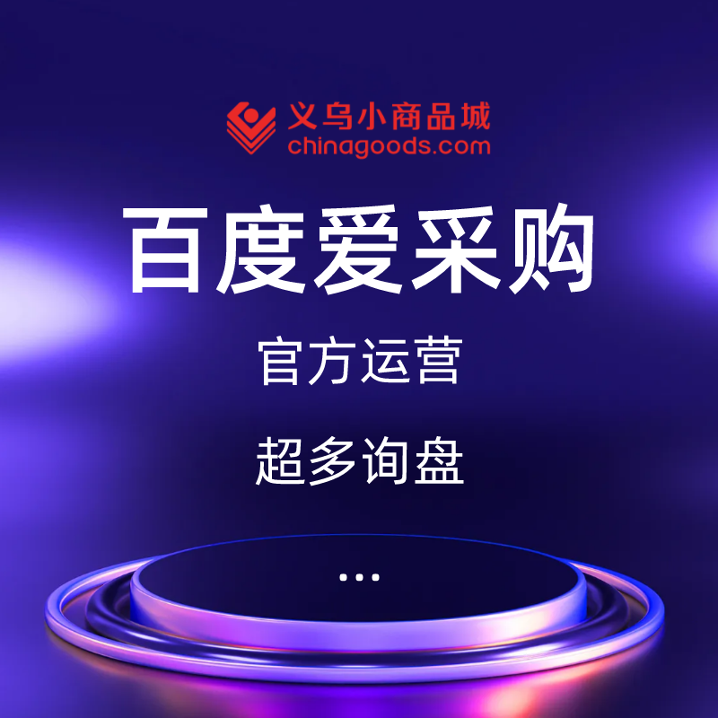 百度爱采购平台