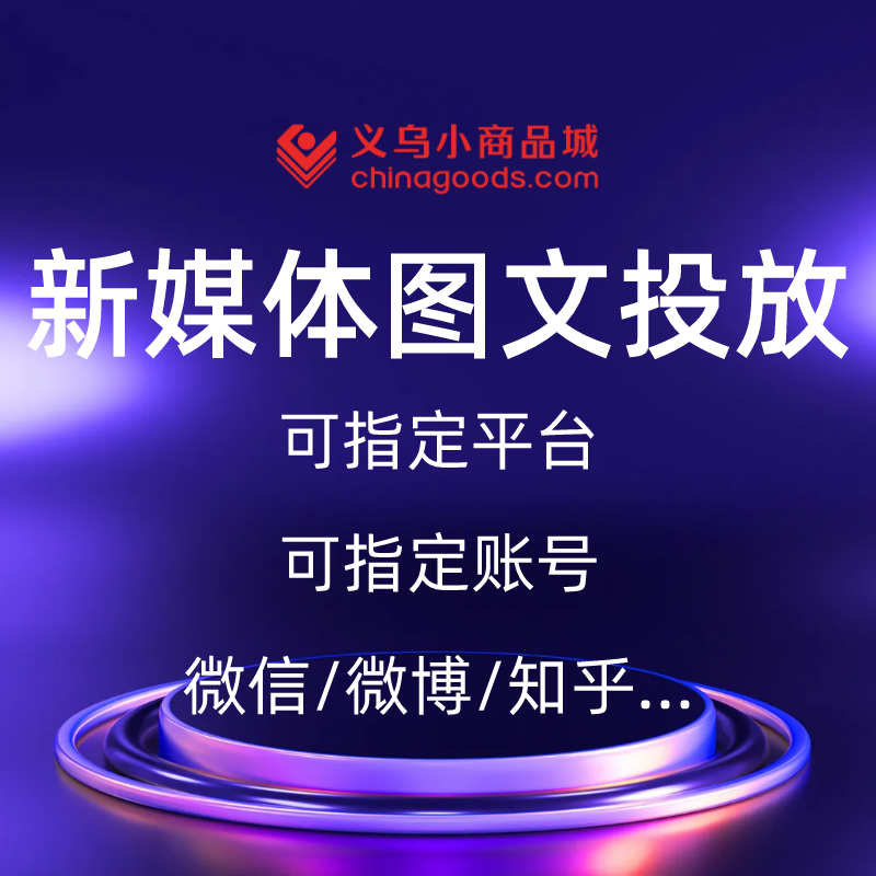 新媒体投放推广 图文制作图