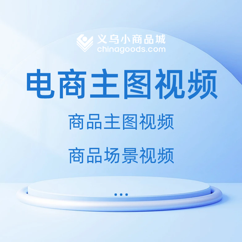 【Chinagoods数字化服务产品】电商主图视频拍摄