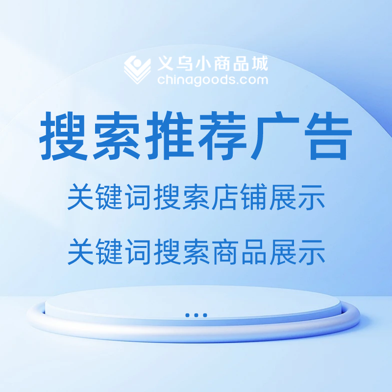 【Chinagoods数字化服务产品】Chinagoods小商品城搜索推荐