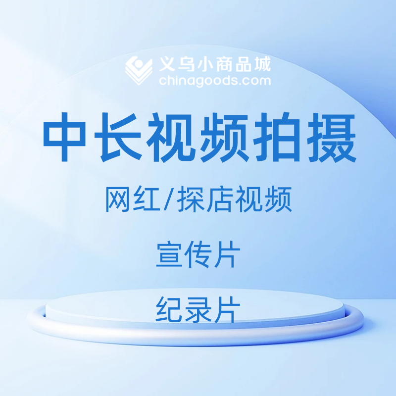 【Chinagoods数字化服务产品】中长视频拍摄 可定制内容