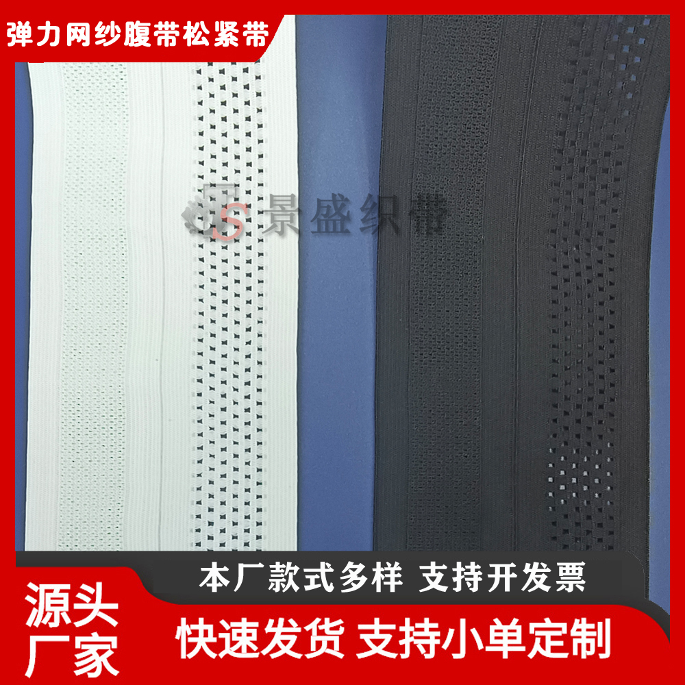 8.5CM对折网眼带瑜伽裤高弹腰头对折松网格弹力松紧带网眼透气托腹塑身医疗腰带裙子专用腰带衣服纺织辅料织带工厂
