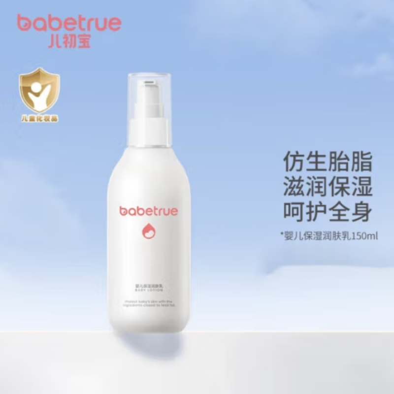 babetrue儿初宝婴儿保湿润肤乳150ml婴童护肤品化妆品