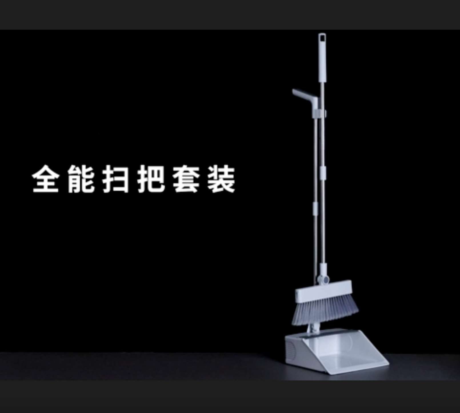 全能扫把套装+刮器 外贸内销