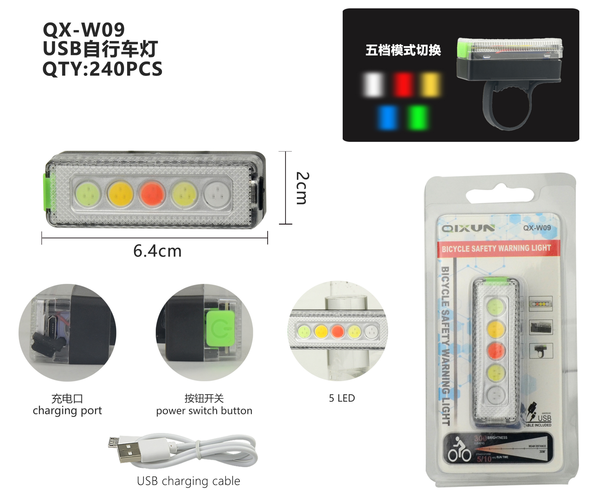 (价格面议)"QX-W09 5 COB 光源 白红黄蓝绿 灯光颜色 V8 USB线 充电 尾灯"