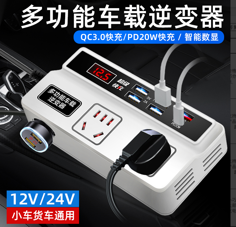 多功能逆变器12V/24V转220V/110 车载逆变器 太能逆变器，支持快充，适合大部分数码产品