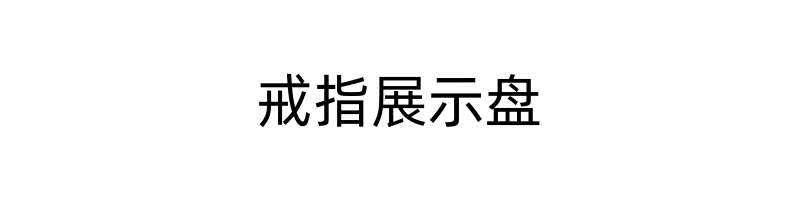 奇韵首饰包装绒布戒指展示盘商场饰品展示个人戒指手镯收纳首饰盘详情4