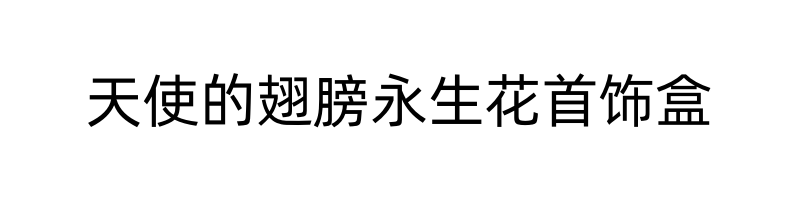 奇韵首饰包装双开天使翅膀永生花求婚戒指玫瑰花盒抽屉高档红色首饰盒详情3