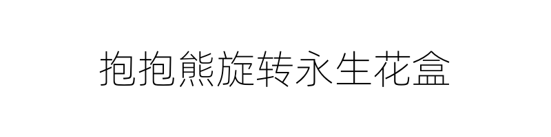 奇韵首饰包装网红抱抱熊旋转永生花首饰盒真花玫瑰透明亚克力首饰包装盒详情4