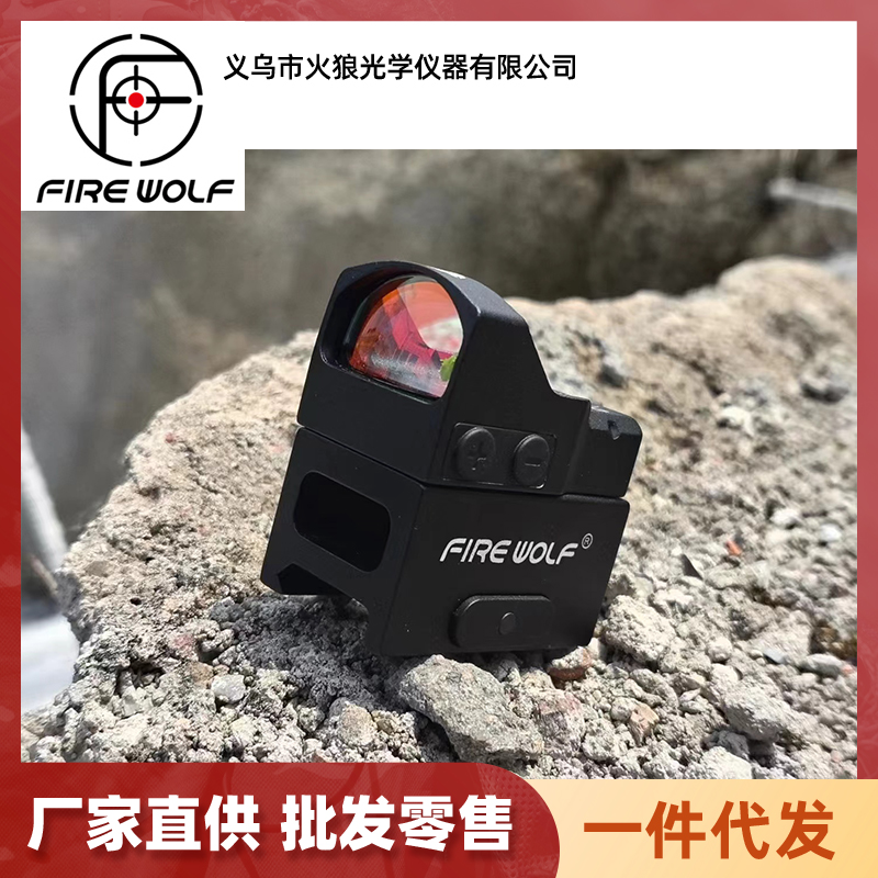 3301125 FIREWOLF火狼F707高底座红点20mm卡槽大视野高清红膜内红点瞄准器