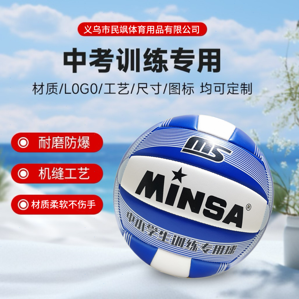义乌排球工厂批发MINSA 标准5号发泡机缝排球 中小学生中考训练比赛专用 柔软不伤手 定制LOGO
