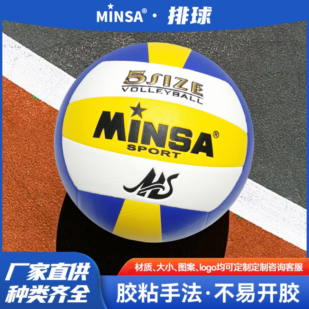 义乌排球工厂批发 MINSA标准5号PVC贴皮排球中小学生初中生室内室外中考训练专用比赛专用 柔软不伤手 定制LOGO