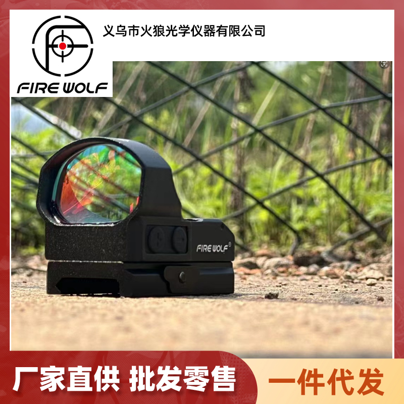 3301123 火狼Firewolf F709B红点瞄全金属20mm卡槽 高清红膜内红点瞄准器