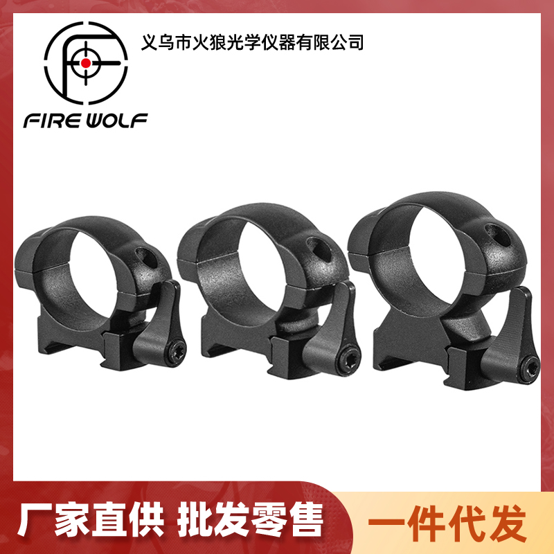Fire wolf 火狼30mm钢制瞄夹带快拆瞄准镜管夹高宽中宽低宽瞄准镜支架钢夹具