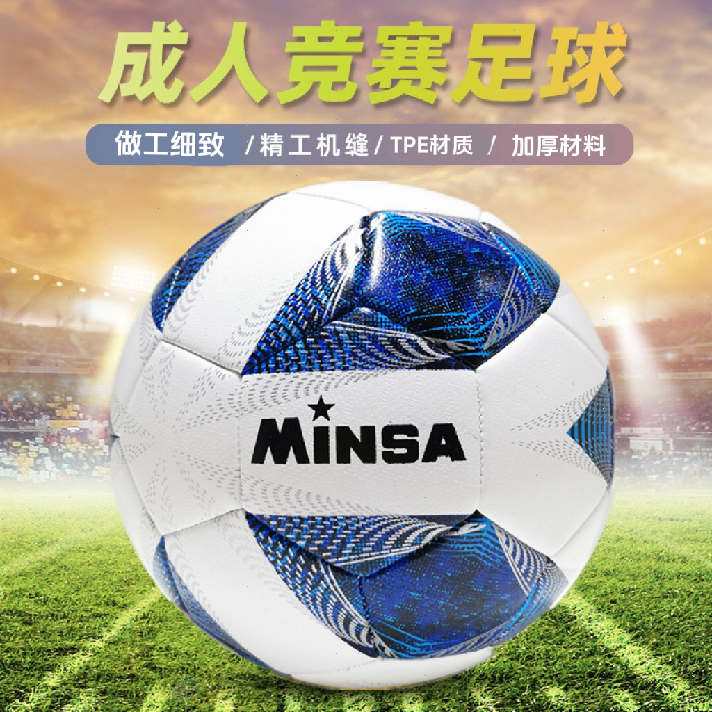 义乌足球工厂直销 MINSA标准5号TPE机缝足球成人学生训练运动用品 学校比赛用球 可定订做logo