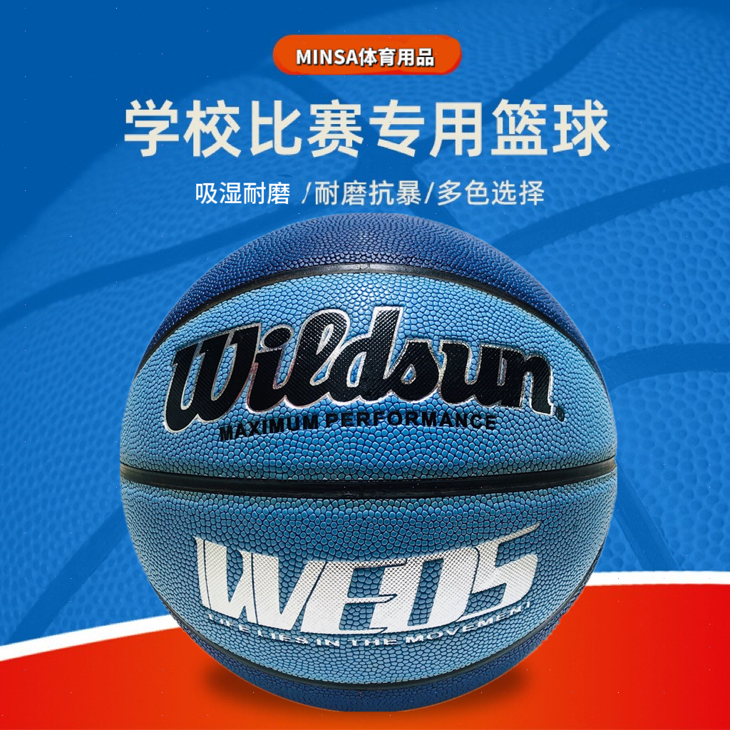 义乌篮球工厂直销Widsun制球厂 7号成人标准进口吸汗篮球 手感好耐磨防滑学生成人校园训练比赛专用篮球 可定制LOGO