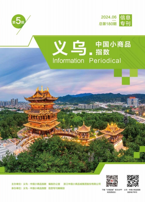 June 2024, "Yiwu · China Small Commodity Index" information issue No. 180