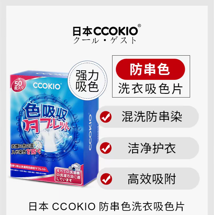 CCOKIO吸色片衣物混洗防串色防染色50片装衣物防串色洗衣片洗衣机隔色纸