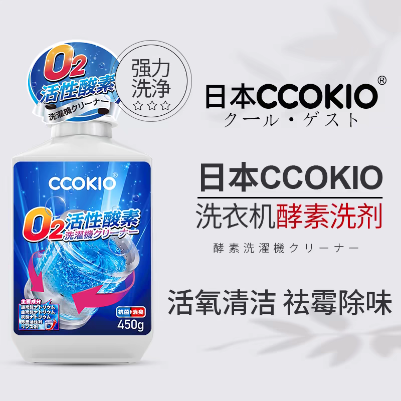 日本CCOKIO洗衣机清洗剂强力除垢杀菌滚筒波轮通用洗衣机槽清洁剂