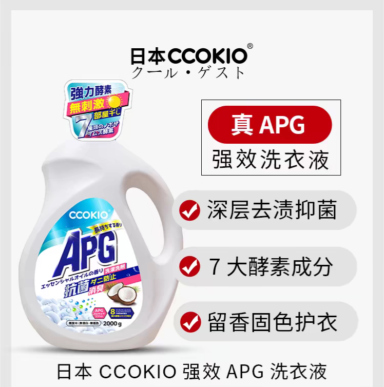 CCOKIO酵素APG洗衣液家用持久留香大容量强效洗衣固色护衣2kg