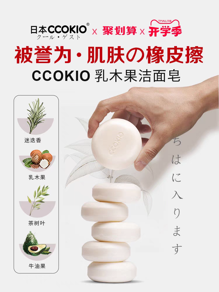 日本CCOKIO进口乳木果洁面皂除螨控油洗脸香皂洗脸沐浴洗澡洗面女男士详情图4