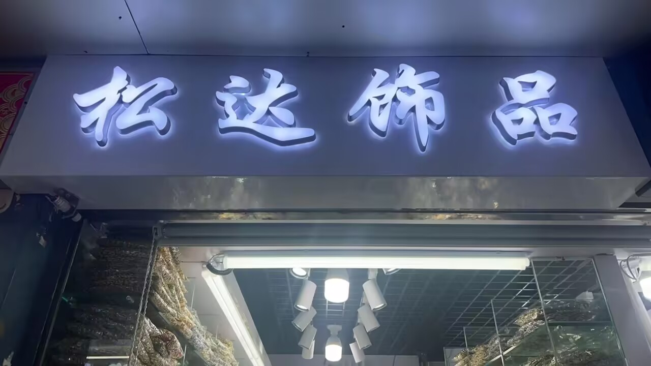 松达饰品