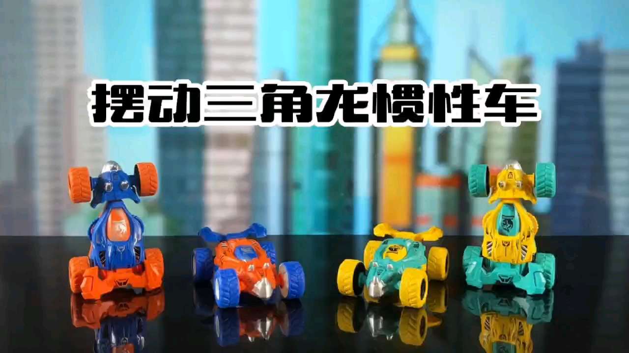 新款惯性三角龙摆动恐龙车新款惯性三角龙摆动恐龙车新款惯性三角龙摆动恐龙车详情图2