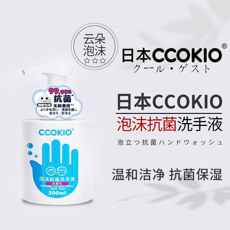 日本CCOKIO酷优客泡沫抗菌洗手液