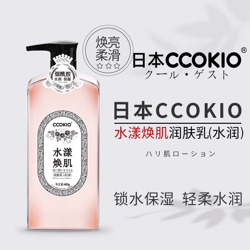 日本CCOKIO酷优客身体乳皮肤保湿改善干燥男女通用润肤乳