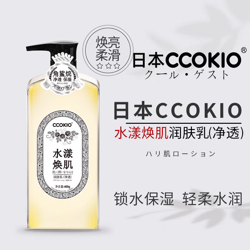 CCOKIO酷优客身体乳皮肤保湿改善干燥男女通用润肤乳产品图