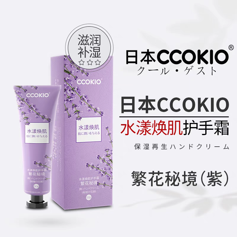 日本CCOKIO酷优客护手霜长效亲肤男女通用秋冬不油腻