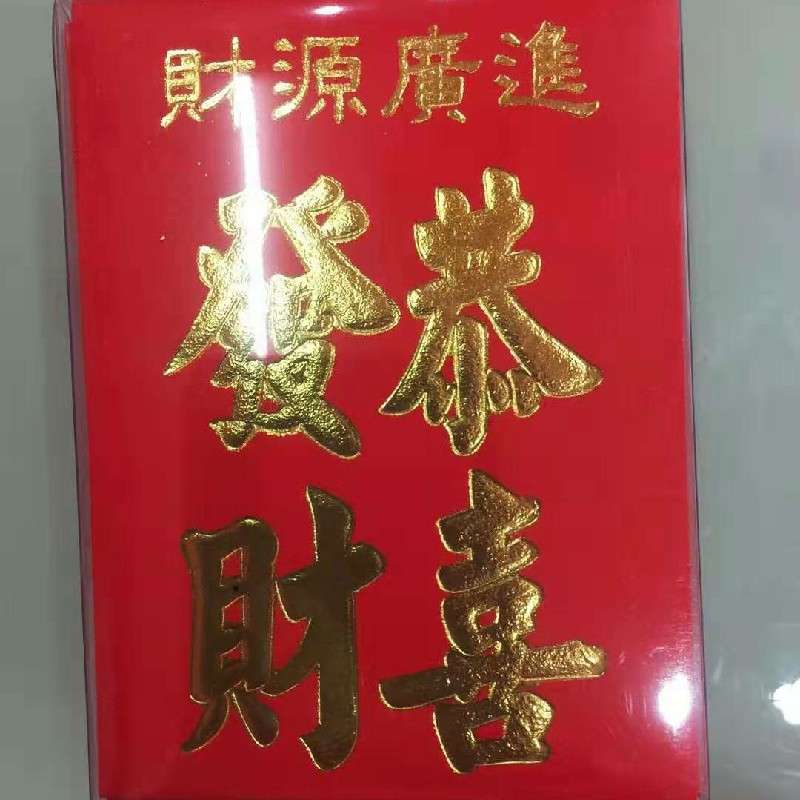 6x8 红包 40K 大利大利 喜 寿 恭喜发财 生日快乐 永吉详情图4