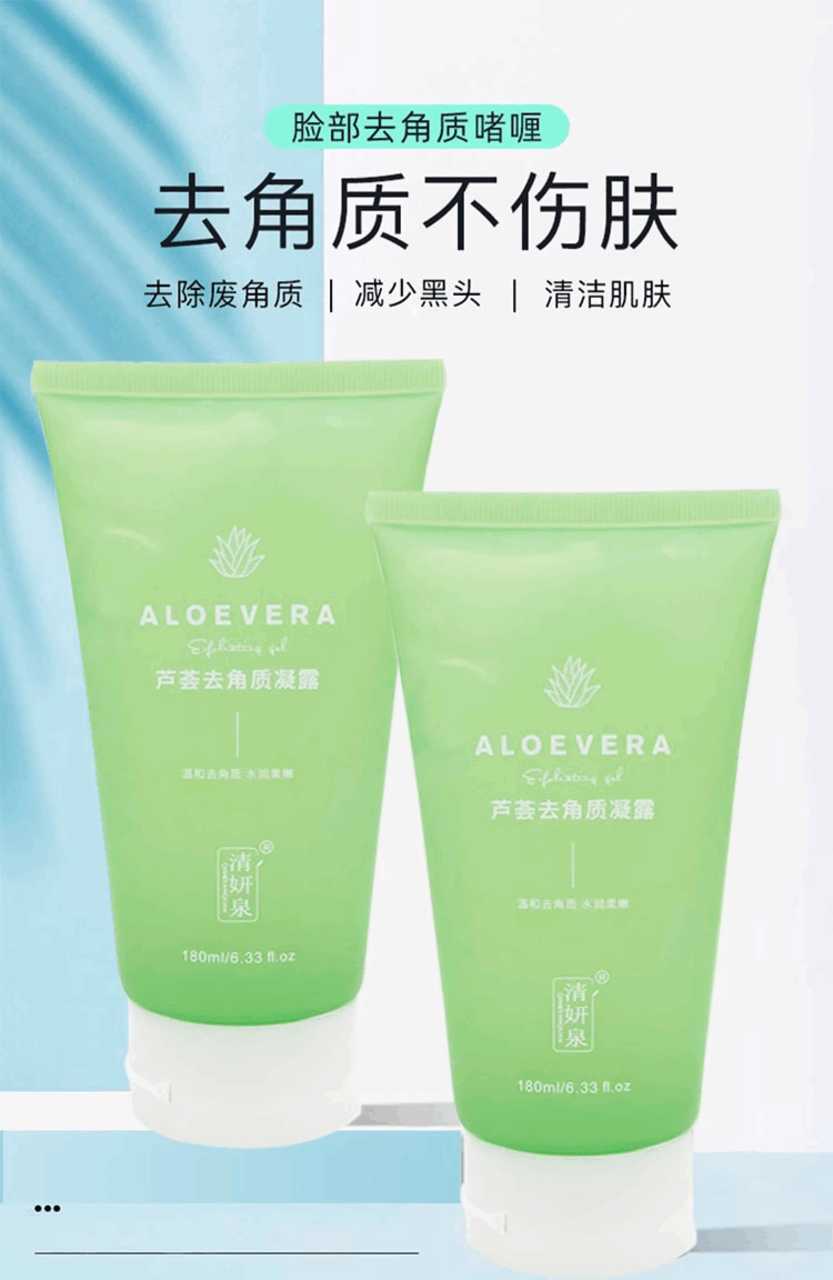 清妍泉·180lml芦荟去角质凝露 638060