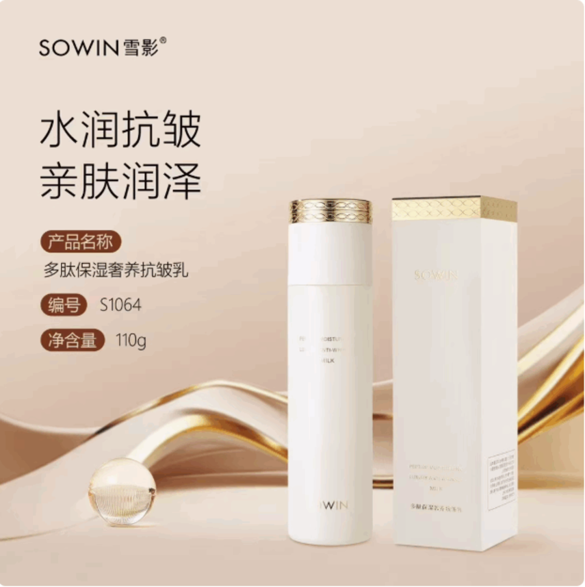 雪影·110g多肽保湿奢养抗皱乳（6送1）S1064