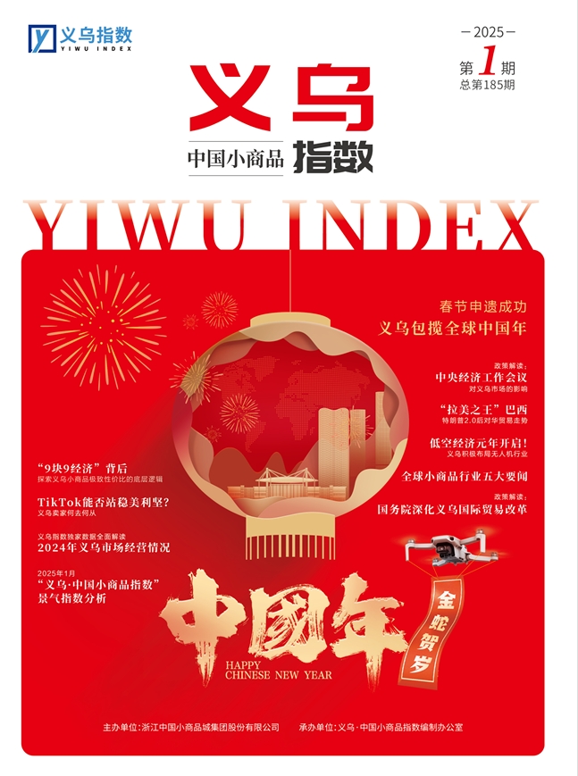 2025年第1期“义乌·中国小商品指数”信息专刊总第185期